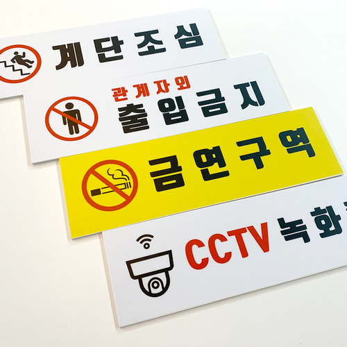 CCTV녹화중 계단조심 관계자외 출입금지 주차금지 표지판