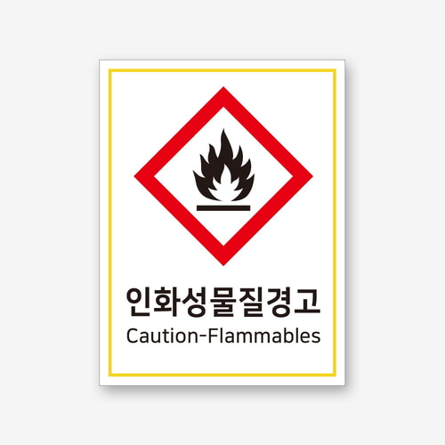 400x600mm 인화성물질 경고 산업안전표지판