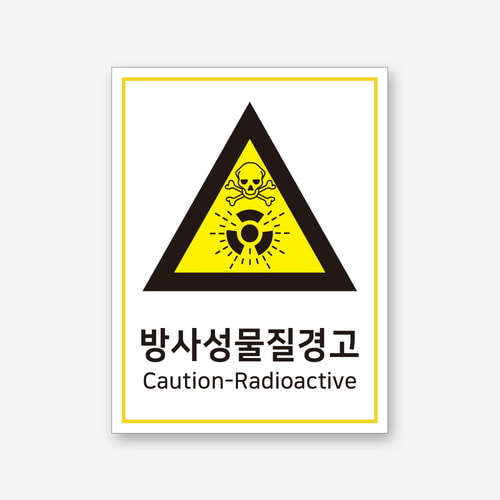 300x400mm 방사성물질 경고 산업안전표지판