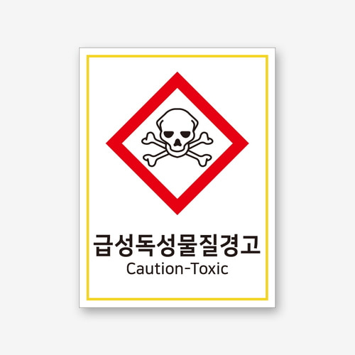 300x400mm 급성독성물질 경고 산업안전표지판